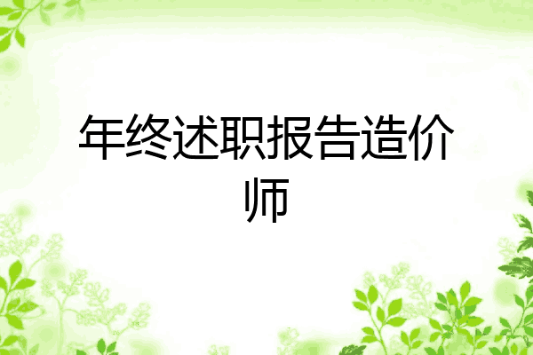 年终述职报告造价师