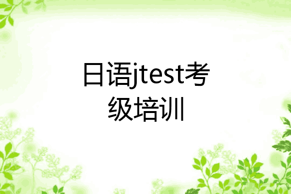 日语jtest考级培训