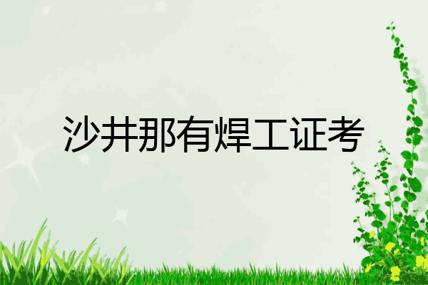 沙井那有焊工证考