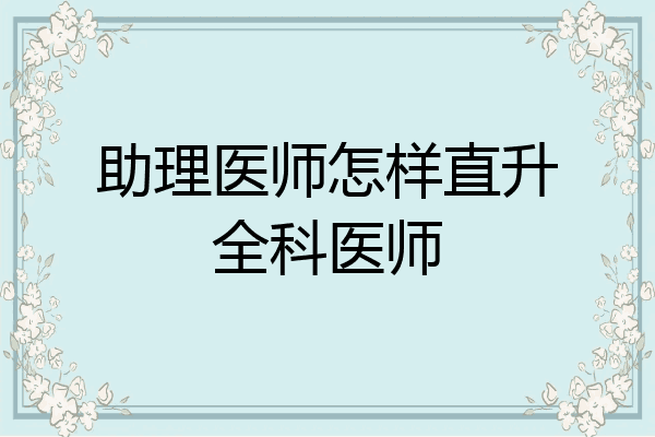 助理医师怎样直升全科医师