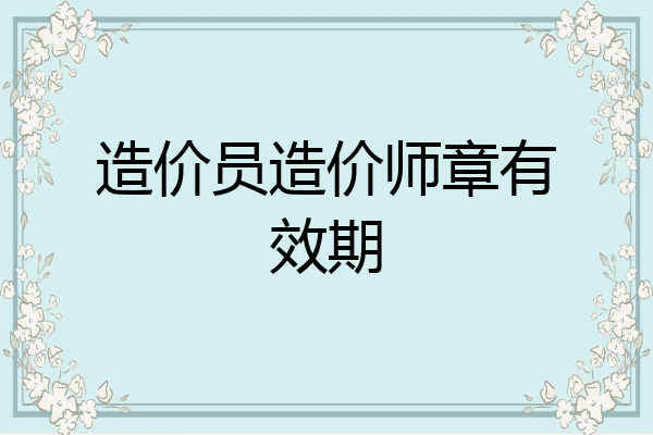 造价员造价师章有效期