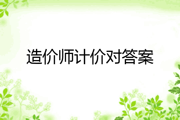 造价师计价对答案