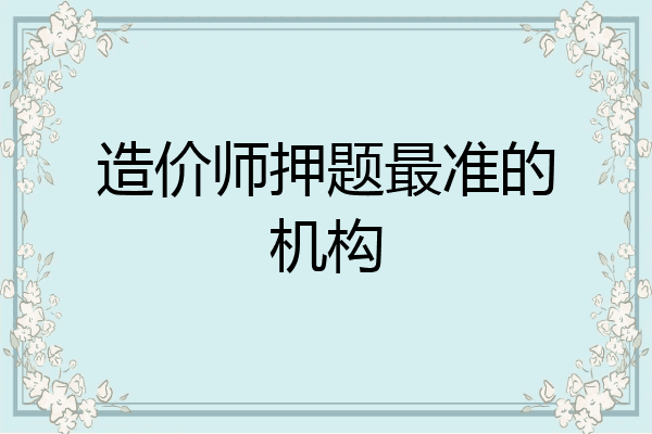 造价师押题最准的机构