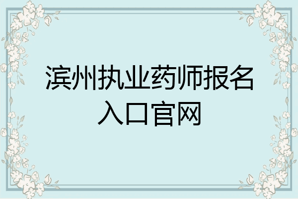 滨州执业药师报名入口官网