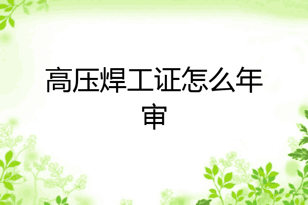 高压焊工证怎么年审