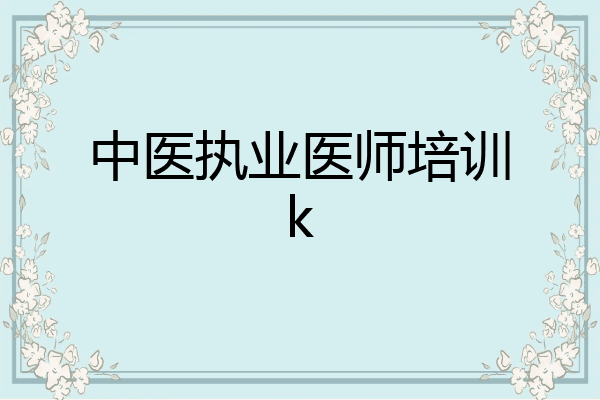中医执业医师培训k
