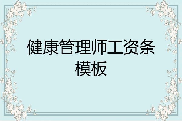 健康管理师工资条模板