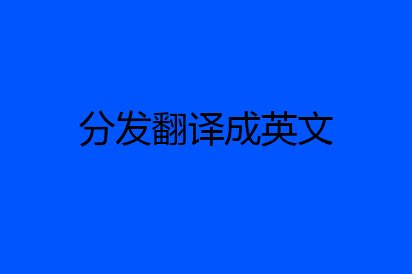 分发翻译成英文