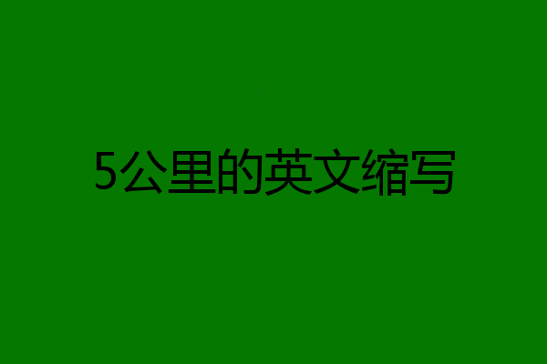 5公里的英文缩写