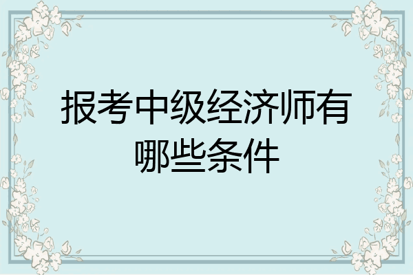 报考中级经济师有哪些条件