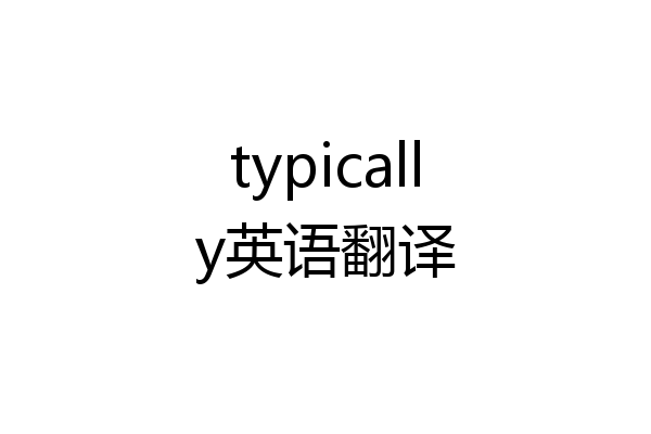 typically英语翻译