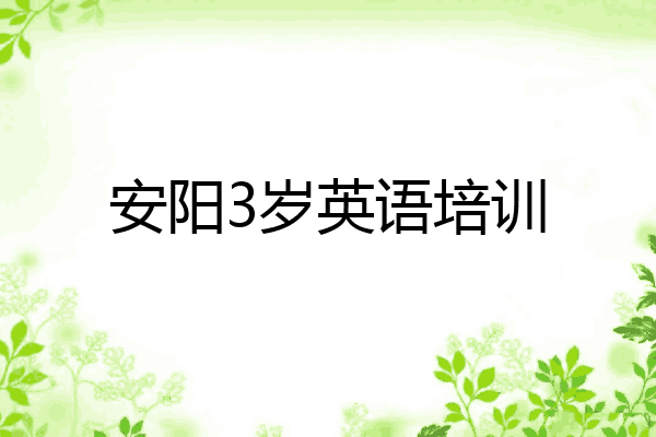 安阳3岁英语培训