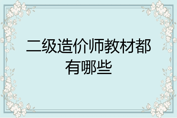 二级造价师教材都有哪些