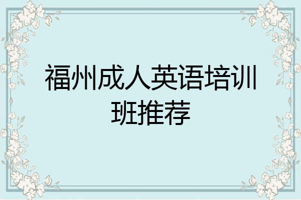 福州成人英语培训班推荐
