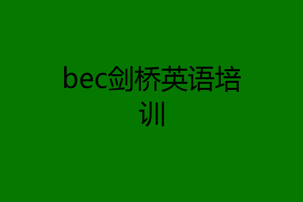 bec剑桥英语培训