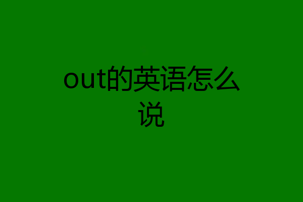 out的英语怎么说