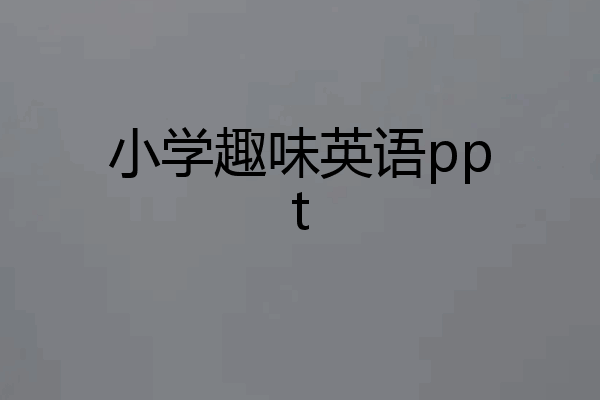 小学趣味英语ppt