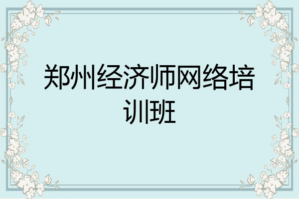 郑州经济师网络培训班