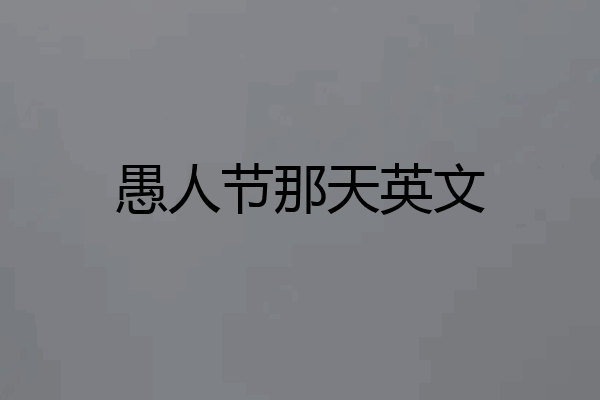 愚人节那天英文
