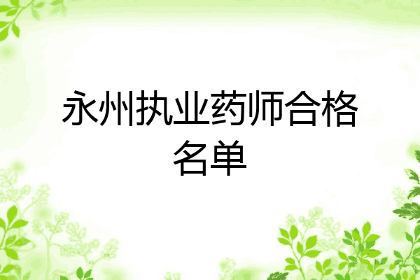 永州执业药师合格名单