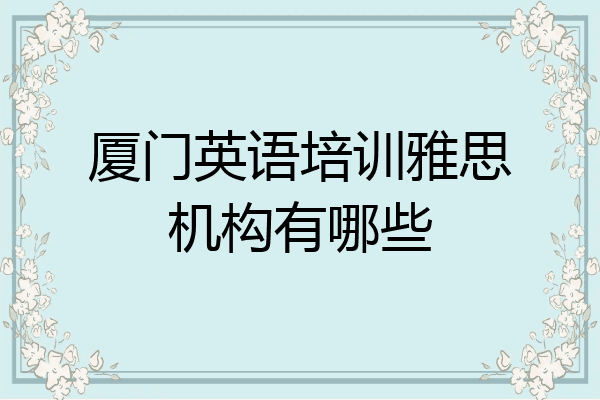 厦门英语培训雅思机构有哪些