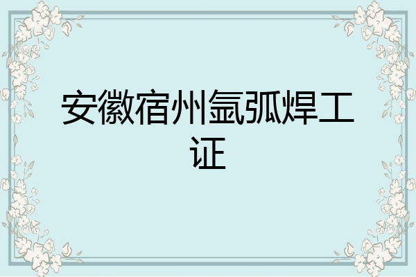 安徽宿州氩弧焊工证