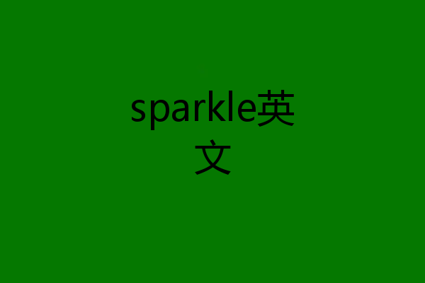 sparkle英文