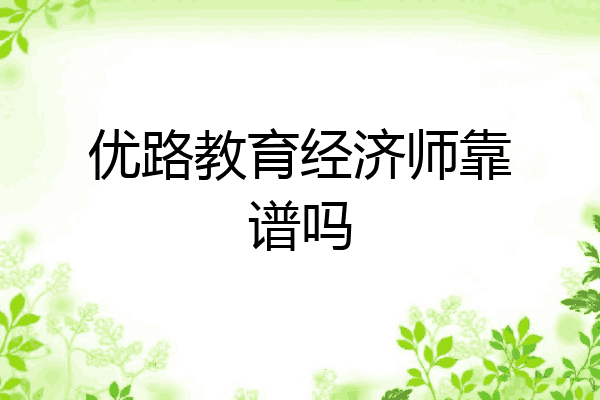 优路教育经济师靠谱吗