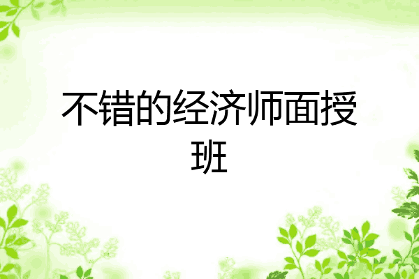 不错的经济师面授班