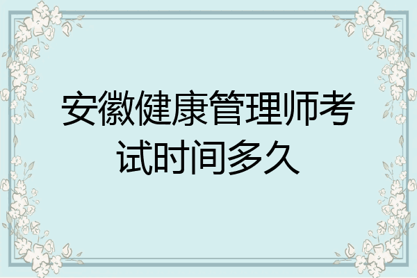 安徽健康管理师考试时间多久