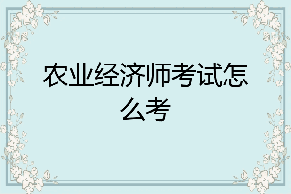 农业经济师考试怎么考