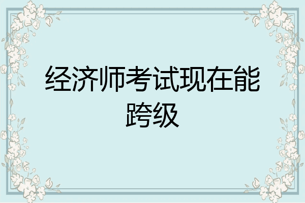 经济师考试现在能跨级