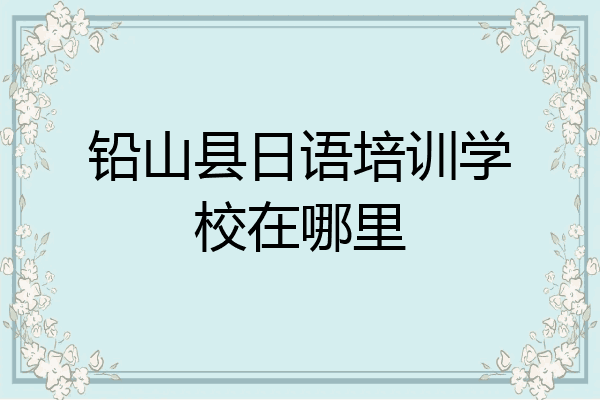 铅山县日语培训学校在哪里