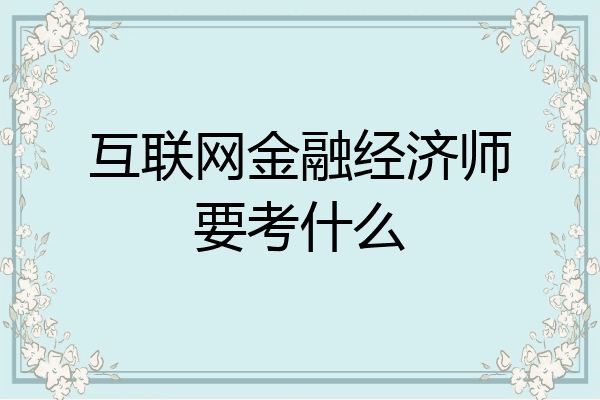 互联网金融经济师要考什么