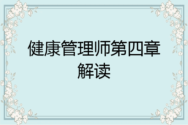 健康管理师第四章解读