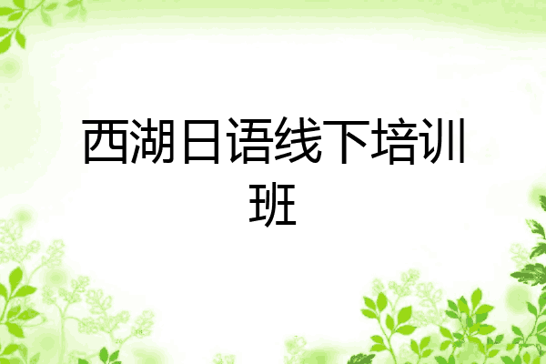西湖日语线下培训班