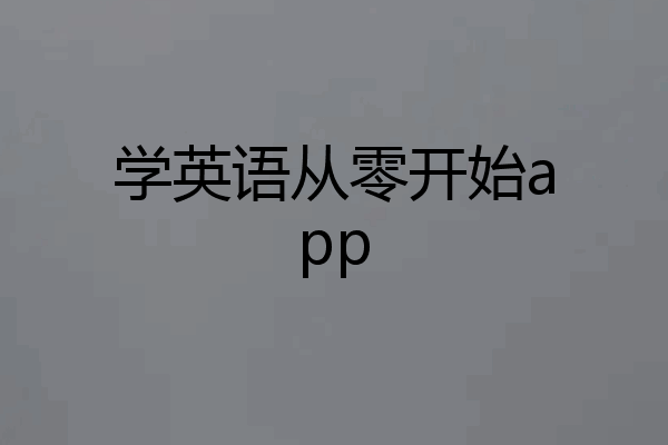 学英语从零开始app