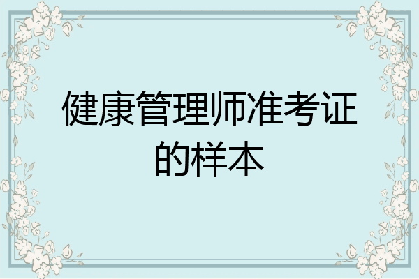 健康管理师准考证的样本