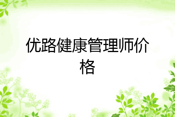 优路健康管理师价格