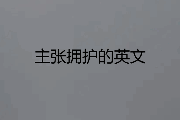 主张拥护的英文