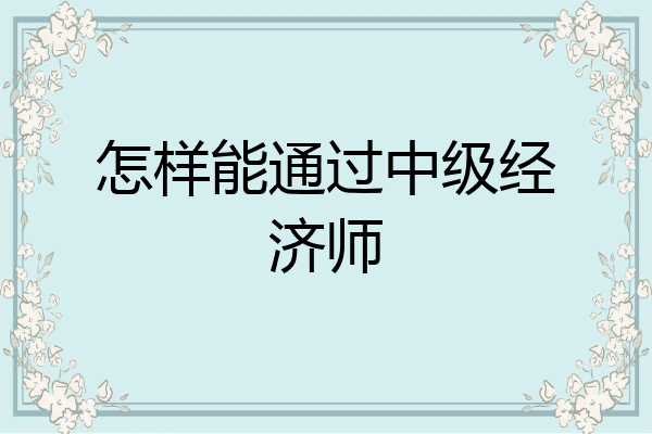 怎样能通过中级经济师