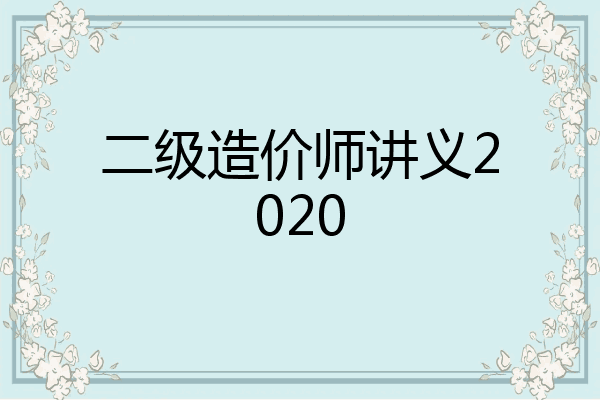二级造价师讲义2020