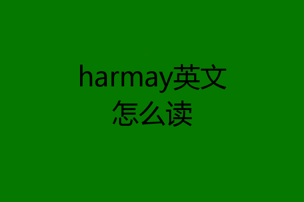 harmay英文怎么读