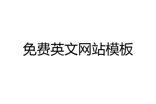免费英文网站模板