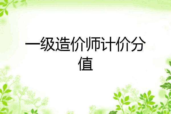 一级造价师计价分值