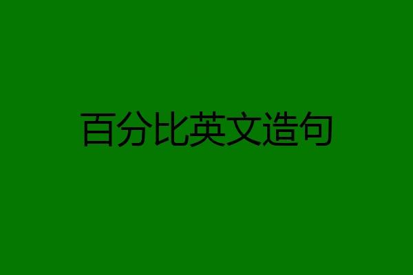 百分比英文造句