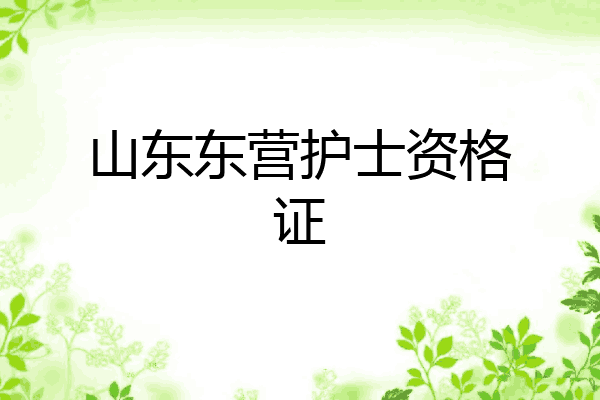 山东东营护士资格证