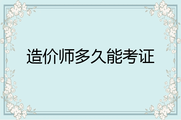 造价师多久能考证