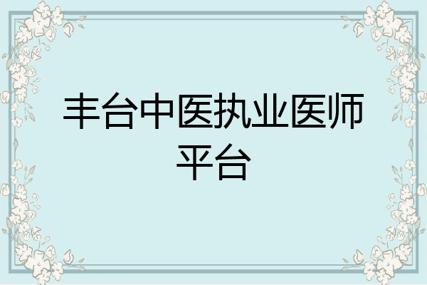 丰台中医执业医师平台