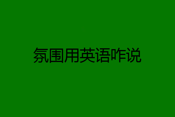 氛围用英语咋说